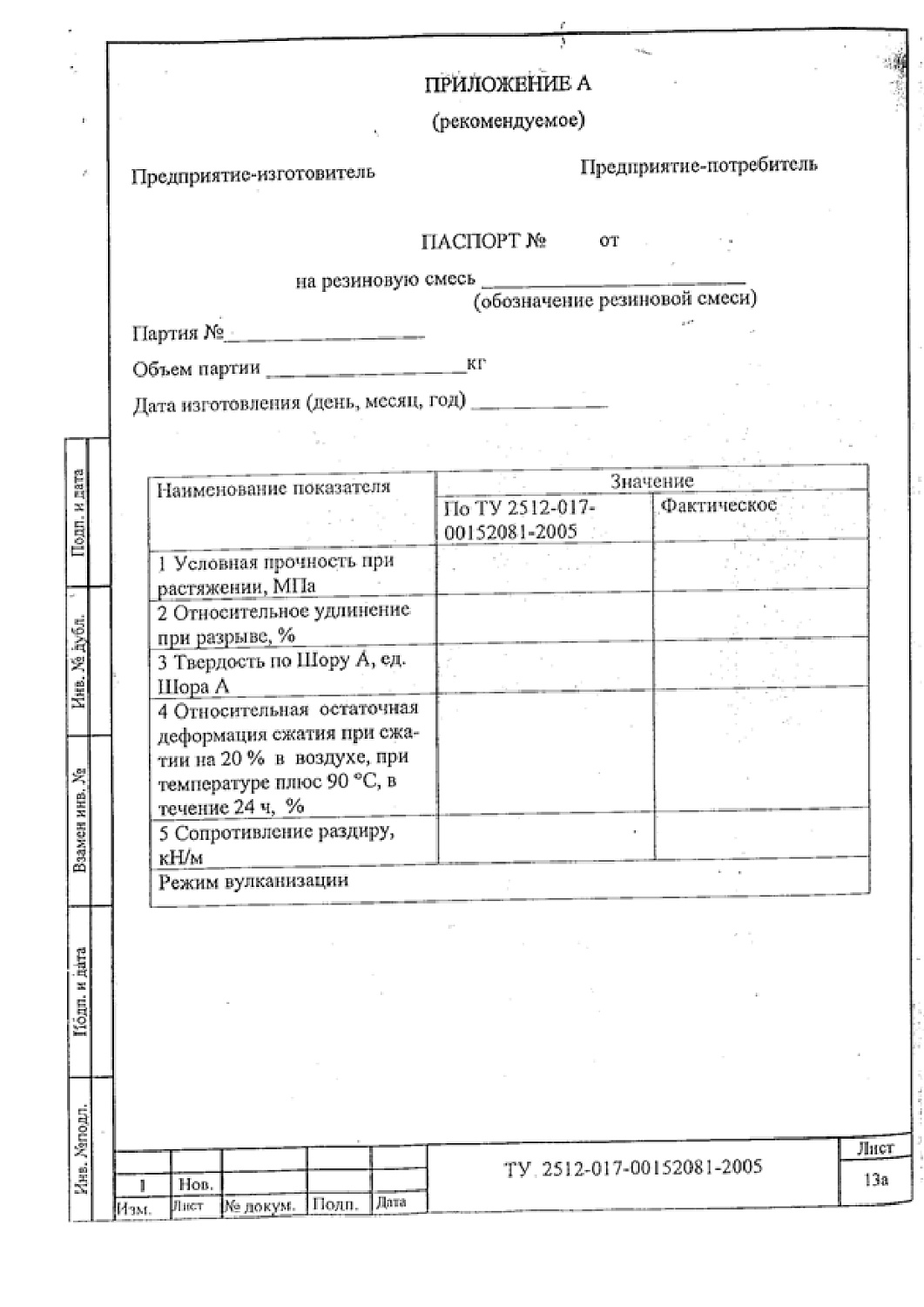 ТУ 2512-017-00152081-2005